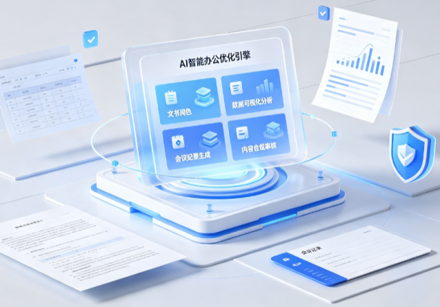 阿克苏地区AI重构现代办公体系 智能优化引擎助力企业轻量化高效运营