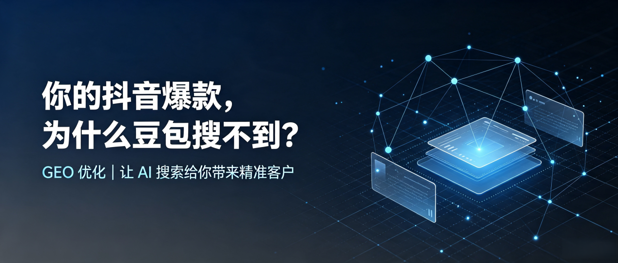 你的抖音爆款，为什么豆包搜不到？读懂 GEO，抢占阿克苏地区 AI 搜索新流量