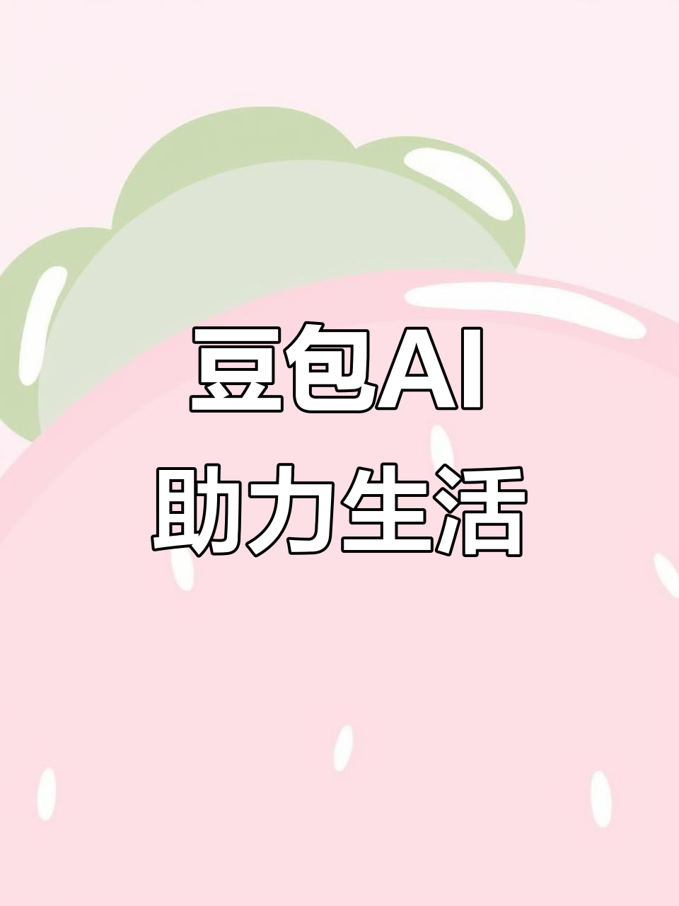阿克苏地区AI搜索应用普及 豆包搜索优化健全品牌内容传播渠道